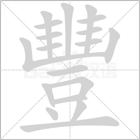 豐字五行|豐的解释